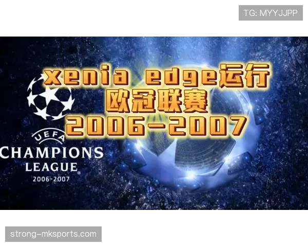欧洲冠军联赛官方最新消息